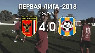 Первая лига - 2018. 26 тур.  Славия - Нафтан 4-0. Обзор матча