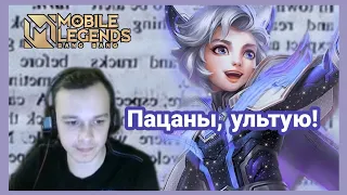 Кардио ставит ульт | Mobile Legends