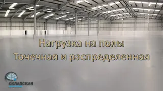 Нагрузка на полы склада. Точечная и распределенная нагрузка - в чем разница.