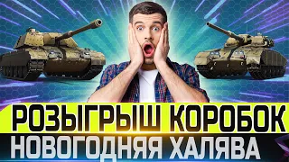 🔴РОЗЫГРЫШ НОВОГОДНИХ КОРОБОК🔴 НЕВИДАННАЯ ХАЛЯВА🔴 WORLD OF TANKS