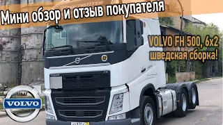 Тягач Volvo FH 500 шведской сборки с ленивцем. Короткий обзор и отзыв покупателя.