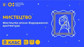 8 клас. Мистецтво. Мистецтво епохи Відродження: архітектура