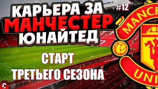 PES 2021 КАРЬЕРА ЗА МАНЧЕСТЕР ЮНАЙТЕД НА ЛЕГЕНДЕ #12 / НОВЫЙ СЕЗОН, НОВЫЕ ТИТУЛЫ, НОВЫЕ ТРАНСФЕРЫ