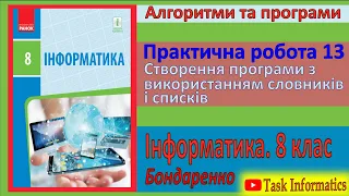 Практична робота 13. Створення програми з використанням словників і списків| 8 клас | Бондаренко