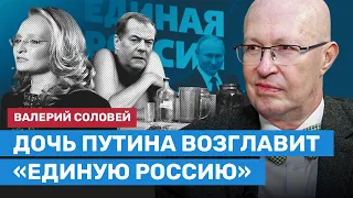 Валерий Соловей: Дочь Путина возглавит «Единую Россию» // У Путина три серьезные болезни