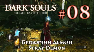 Бродячий демон: Dark Souls / Дарк Соулс - тактика как убить, как победить босса ДС