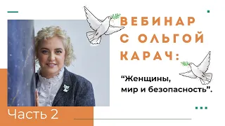 Как предотвратить войну? Инструкция. Ольга Карач с Вебинаром "Женщины, мир и безопасность" Часть 2.