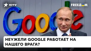 Скандал вокруг Google. Неужели компания продает данные украинцев в Россию