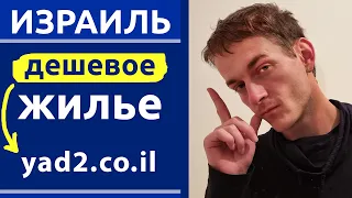 Израиль: как найти ДЕШЕВОЕ жилье самому