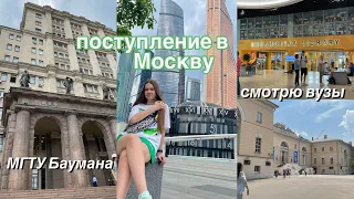 Еду Поступать в Москву *поступление влог* / Смотрю Университеты