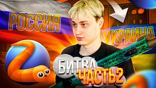 НЕКОГЛАЙ ИГРАЕТ В СЛИЗАРИО😂 (ЧАСТЬ2) | БИТВА УКРАИНА vs РОССИЯ #некоглай