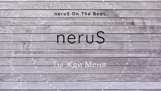 neruS - Ты Жди Меня ( 2019 ) ( ПРЕМЬЕРА )