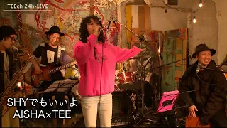 SHYでもいいよ/AISHA×TEE【TEEチャンネル 3月15～16日 24時間生ライブ配信】