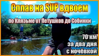 Сплав с ночевкой вдвоем на SUP по реке Клязьме от г.Петушки до Собинки.