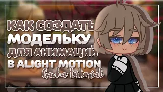 Как создать gacha-модельку для анимаций в alight motion