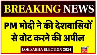 Lok Sabha Election 2024 3rd Phase Voting : PM Modi ने की देशवासियों से Vote करने की अपील |Bihar News