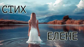 Стих о Елене. Имя ЕЛЕНА.