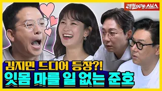 최초 동반 출연! 돌싱포맨에 등장한 준호의 여자친구💘 [신발벗고 돌싱포맨|220524 SBS방송]