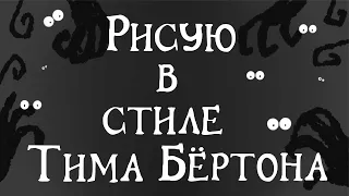 Рисую в стиле Тима Бертона  / Тим Бертон