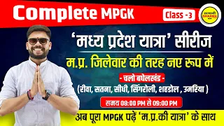 Complete MPGK Series (Class-3) | सम्पूर्ण मध्यप्रदेश सामान्य ज्ञान | By Shekhawat sir