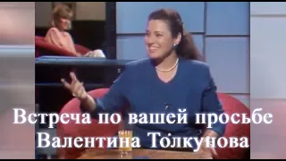 Валентина Толкунова 🎼 Встреча по вашей просьбе 🎼