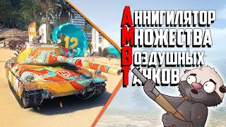 Снаряды в небо из AMBT | Бомбилка Медоеда