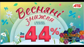 Весняні знижки у АТБ до -44% з 28.02.24 по 12.03.24