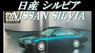 自動車カタログ 日産 シルビア NISSAN SILVIA