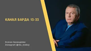 Дизайн человека  Канал Барда 13-33