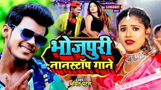 #Bhojpuri आर्केस्ट्रा हिट | भोजपुरी नानस्टॉप गाने | #Amit Patel | Top 20 Bhojpuri Nonstop Song 2023