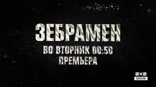 ЗЕБРАМЕН [Во вторник в 00:50]