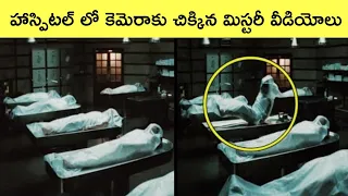 Mysterious videos caught in hospitals | mysterious videos | caught on camera | interesting Facts