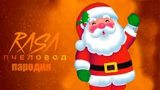 ПЕСНЯ ДЕД МОРОЗ // SANTA KLAUS RASA Пчеловод пародия