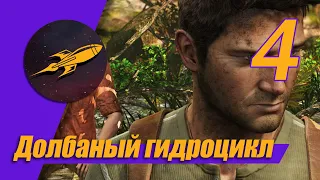 Прохождение UNCHARTED: Drake’s Fortune (Судьба Дрейка) - Часть №4: ВВЕРХ ПО РЕКЕ и СВЯТИЛИЩЕ?