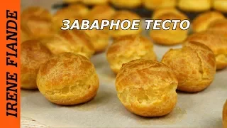 Очень удачное Заварное тесто. Получается всегда!