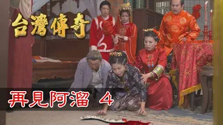 台灣傳奇 EP80 再見阿溜(4)