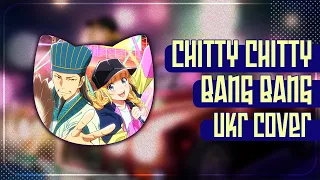 Chitty Chitty Bang Bang UKR cover by sovenya || Ya Boy Kongmin OP українською