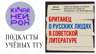 Британец о русских людях в советской литературе. — Дэвид Гиллеспи