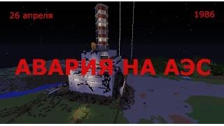 Взрыв на АЭС в Minecraft ( под классный музон )