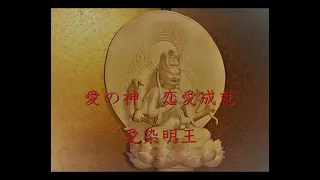 愛染明王　真言