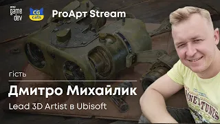 Шлях 3D Artist, цінність фідбеку, помилки в текстурингу. Стрім з Дмитром Михайликом з Ubisoft