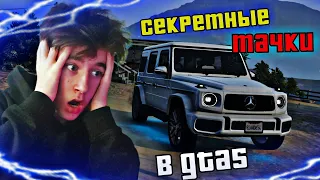 🎅САМЫЕ СЕКРЕТНЫЕ МЕСТА с ТАЧКИМИ в GTA5 #1