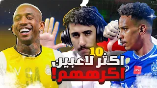 اكثر 10 لاعبين اكرهم في الدوري السعودي 😡 TOP10