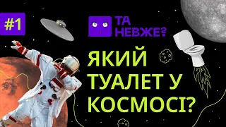 ПРО КОСМОС: ЇЖА, ТУАЛЕТ, СОН | ТА НЕВЖЕ #1