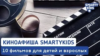 SmartyKids: ТОП 10 фильмов для просмотра с детьми