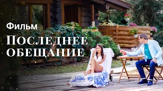 Остання обіцянка | ФІЛЬМ | НОВИНКА КІНО | МЕЛОДРАМИ