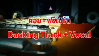 คอย - ฟรีเบิร์ด [Backing Track with Vocal]