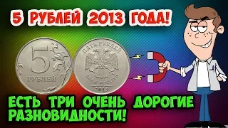 ДОРОГИЕ РАЗНОВИДНОСТИ 5 РУБЛЕЙ 2013 ГОДА. ИХ СТОИМОСТЬ И КАК РАСПОЗНАТЬ!