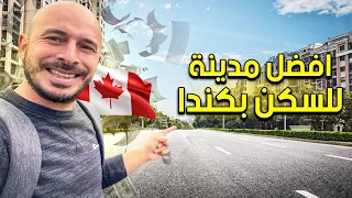 مدينة الاثرياء والجمال 🤑🇨🇦 - افضل مدينة للسكن في كندا