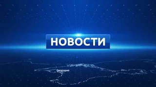 Новости Евпатории 28 апреля 2017 г. Евпатория ТВ